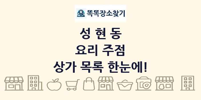 성현동 요리 주점 상가 목록 및 정보