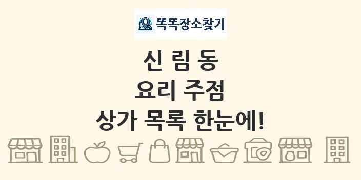신림동 요리 주점 상가 목록 및 정보