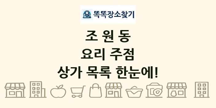 조원동 요리 주점 상가 목록 및 정보