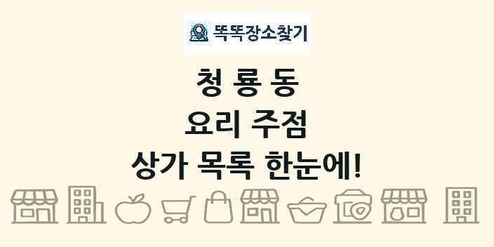 청룡동 요리 주점 상가 목록 및 정보