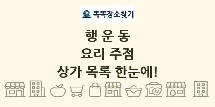 행운동 요리 주점 상가 목록 및 정보