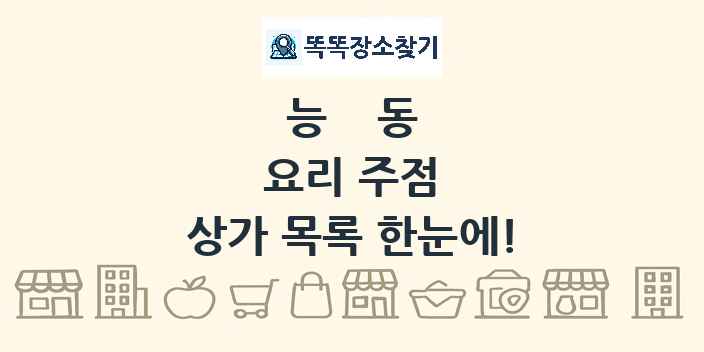 능동 요리 주점 상가 목록 및 정보