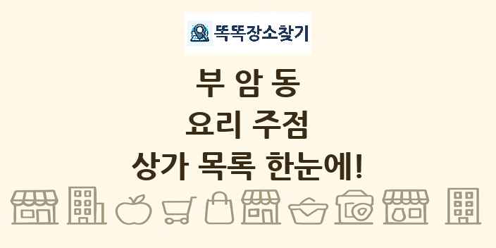 부암동 요리 주점 상가 목록 및 정보