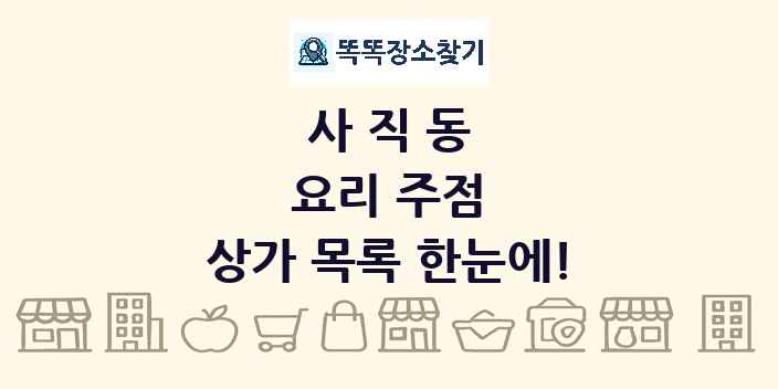 사직동 요리 주점 상가 목록 및 정보
