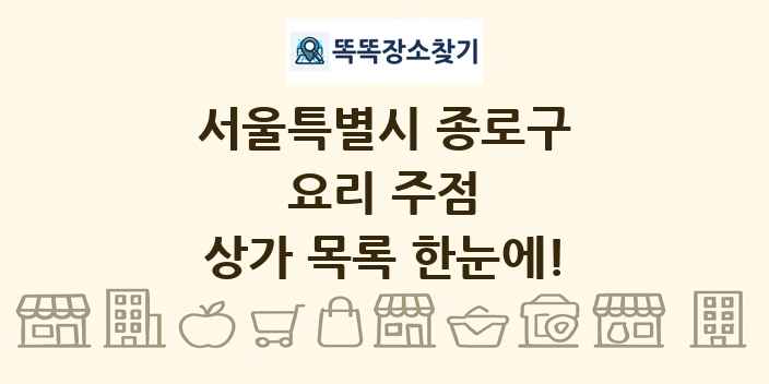 서울특별시 종로구 요리 주점 상가 목록 및 정보