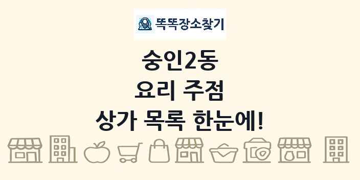 숭인2동 요리 주점 상가 목록 및 정보