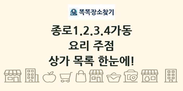 종로1.2.3.4가동 요리 주점 상가 목록 및 정보