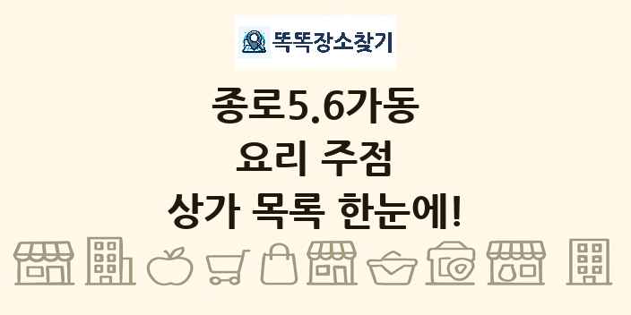 종로5.6가동 요리 주점 상가 목록 및 정보