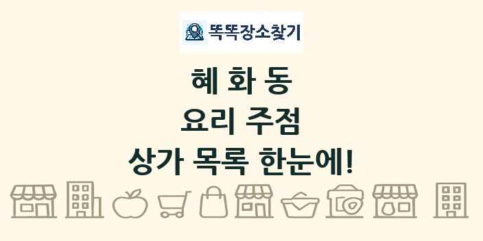 혜화동 요리 주점 상가 목록 및 정보