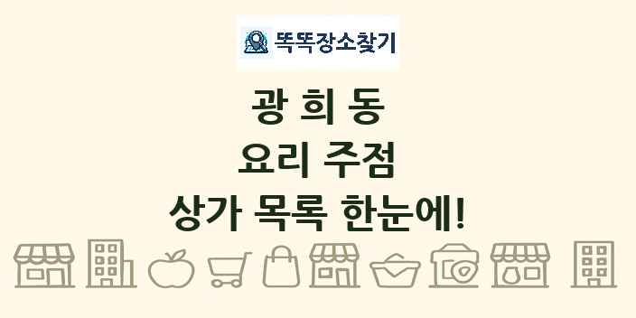 광희동 요리 주점 상가 목록 및 정보