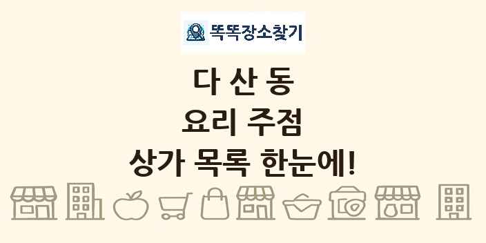 다산동 요리 주점 상가 목록 및 정보