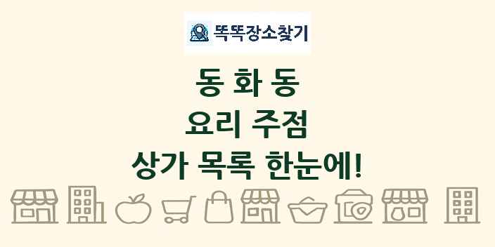 동화동 요리 주점 상가 목록 및 정보