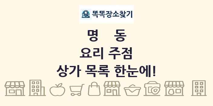 명동 요리 주점 상가 목록 및 정보