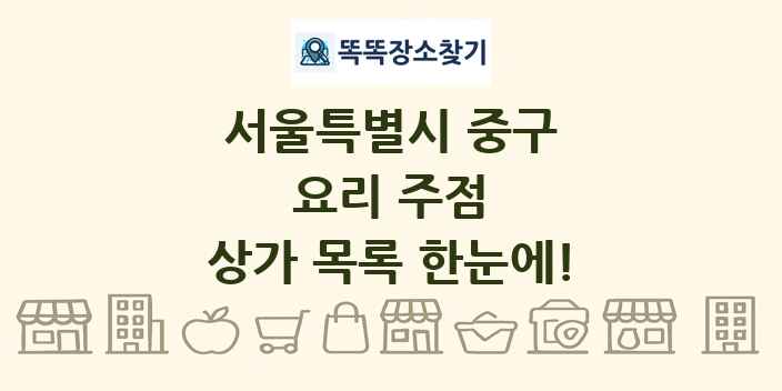 서울특별시 중구 요리 주점 상가 목록 및 정보