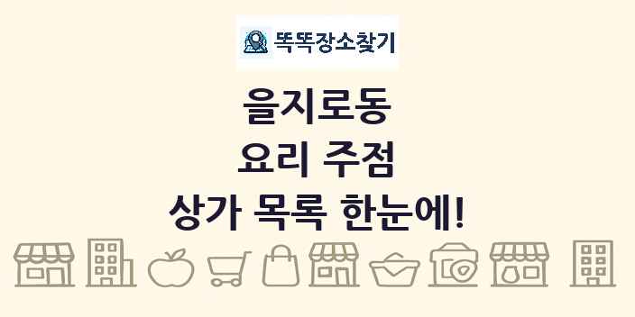 을지로동 요리 주점 상가 목록 및 정보