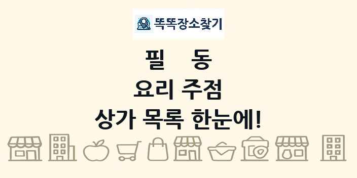 필동 요리 주점 상가 목록 및 정보