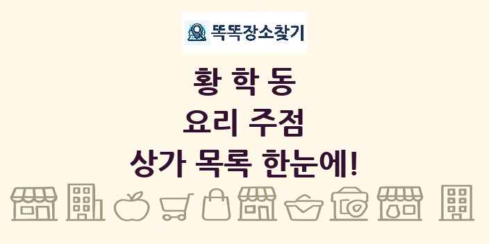 황학동 요리 주점 상가 목록 및 정보