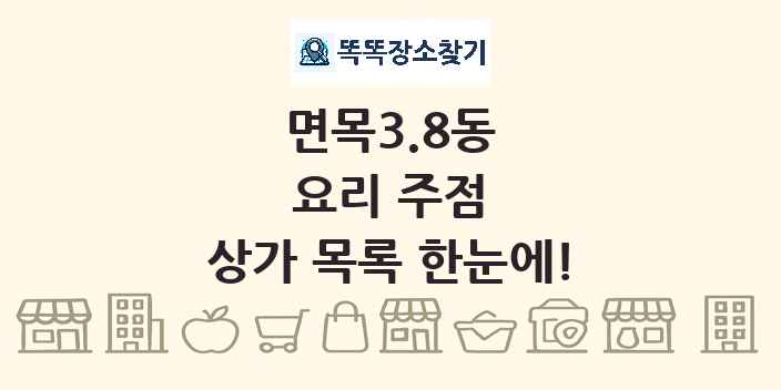 면목3.8동 요리 주점 상가 목록 및 정보