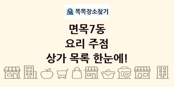 면목7동 요리 주점 상가 목록 및 정보