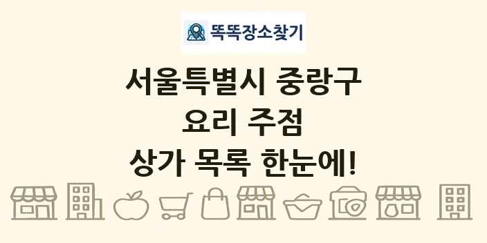 서울특별시 중랑구 요리 주점 상가 목록 및 정보