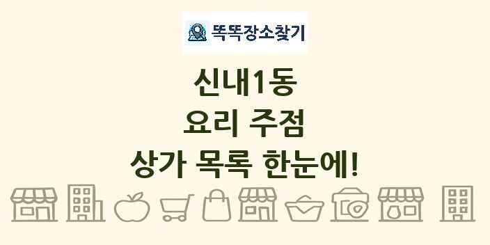 신내1동 요리 주점 상가 목록 및 정보
