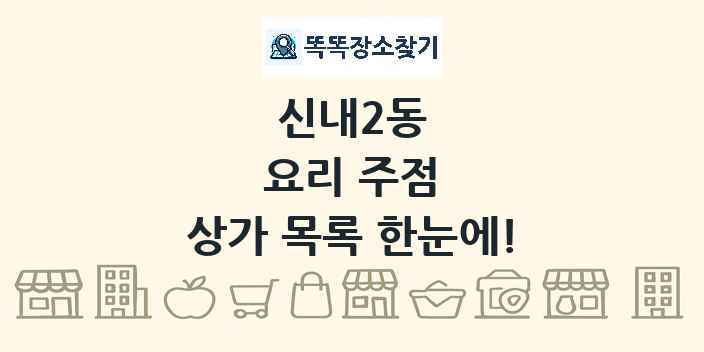 신내2동 요리 주점 상가 목록 및 정보