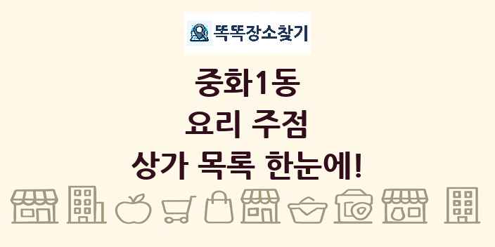 중화1동 요리 주점 상가 목록 및 정보