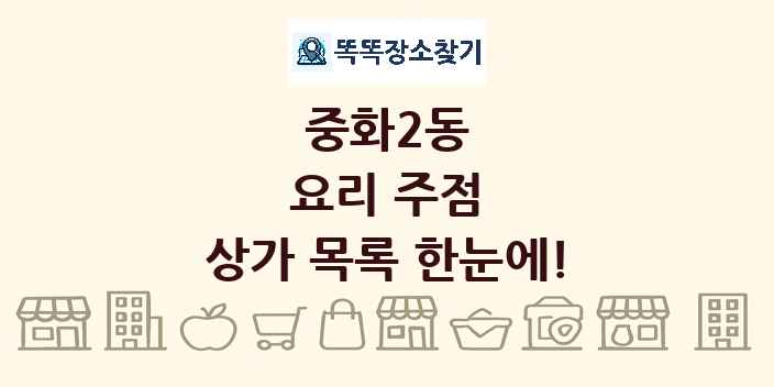 중화2동 요리 주점 상가 목록 및 정보