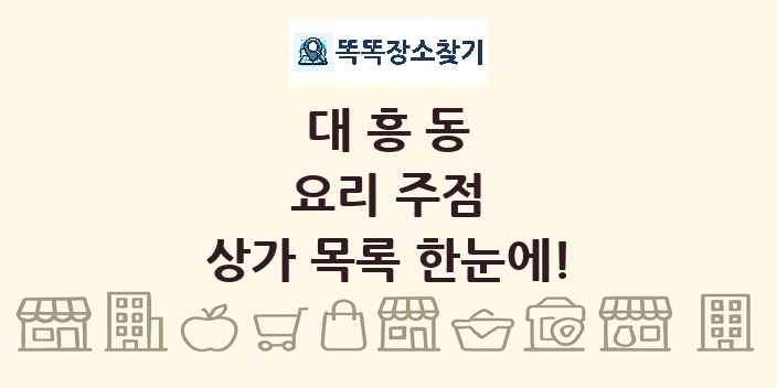 대흥동 요리 주점 상가 목록 및 정보