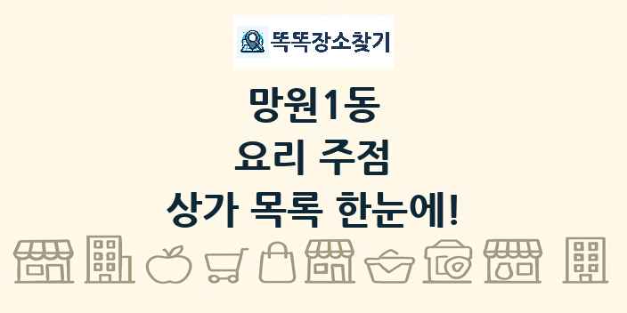 망원1동 요리 주점 상가 목록 및 정보