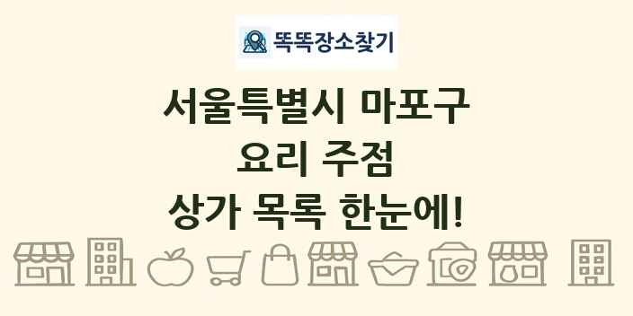 서울특별시 마포구 요리 주점 상가 목록 및 정보