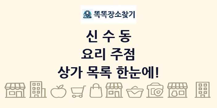 신수동 요리 주점 상가 목록 및 정보