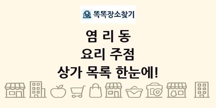 염리동 요리 주점 상가 목록 및 정보