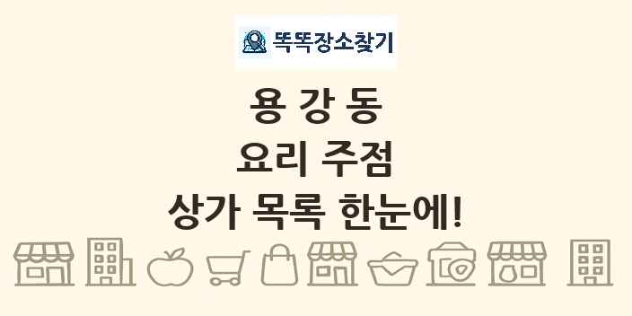 용강동 요리 주점 상가 목록 및 정보
