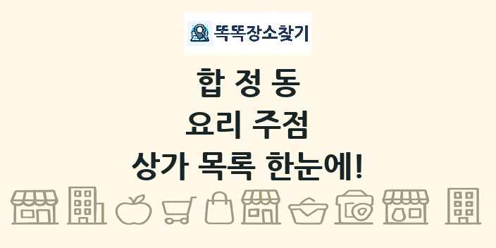 합정동 요리 주점 상가 목록 및 정보