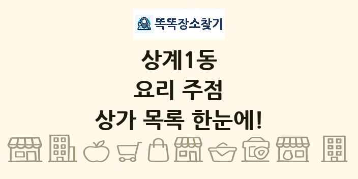 상계1동 요리 주점 상가 목록 및 정보