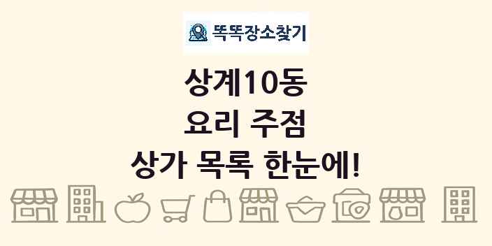 상계10동 요리 주점 상가 목록 및 정보