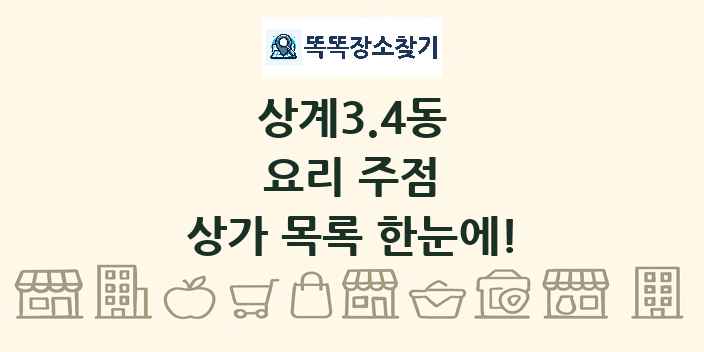 상계3.4동 요리 주점 상가 목록 및 정보