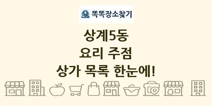 상계5동 요리 주점 상가 목록 및 정보