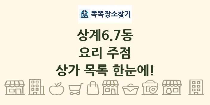 상계6.7동 요리 주점 상가 목록 및 정보