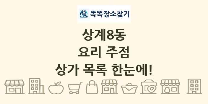 상계8동 요리 주점 상가 목록 및 정보