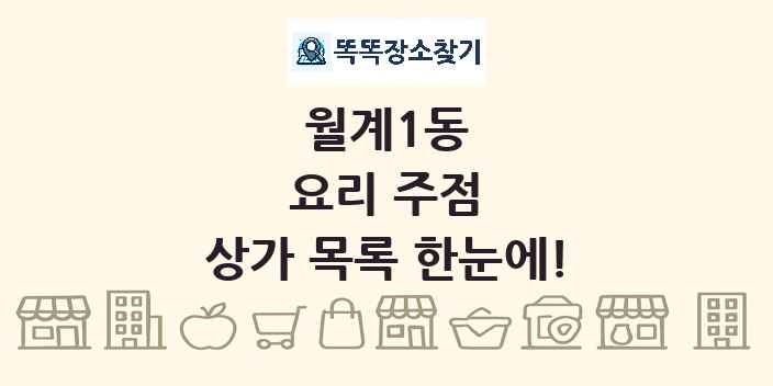 월계1동 요리 주점 상가 목록 및 정보