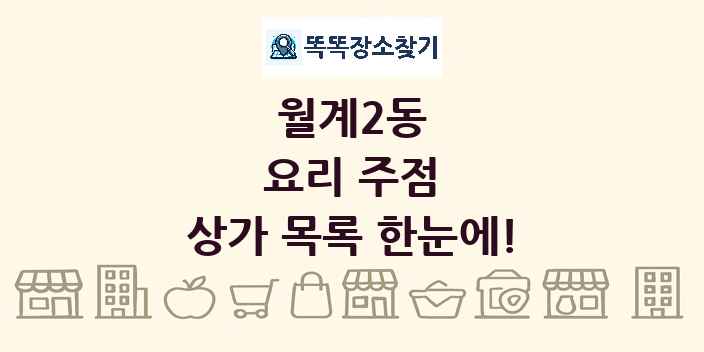 월계2동 요리 주점 상가 목록 및 정보