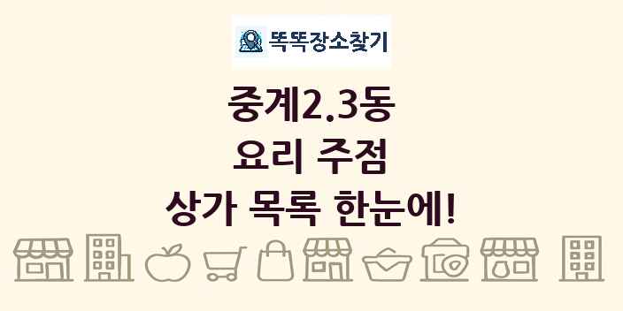 중계2.3동 요리 주점 상가 목록 및 정보