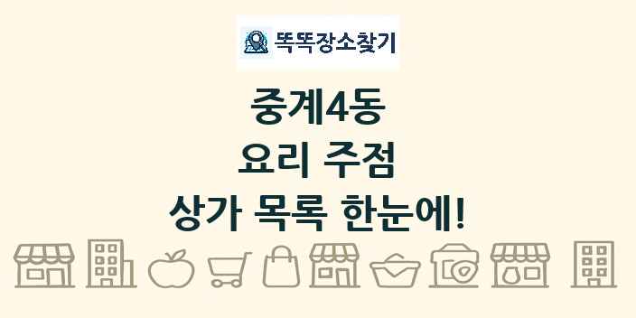 중계4동 요리 주점 상가 목록 및 정보
