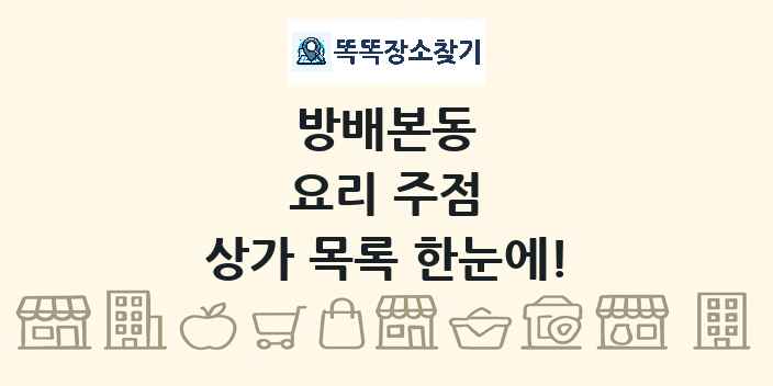 방배본동 요리 주점 상가 목록 및 정보