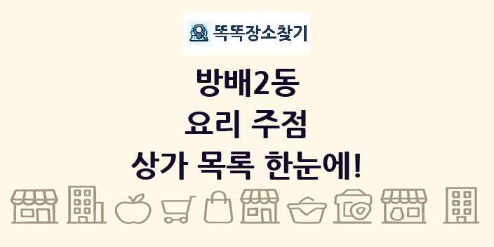 방배2동 요리 주점 상가 목록 및 정보