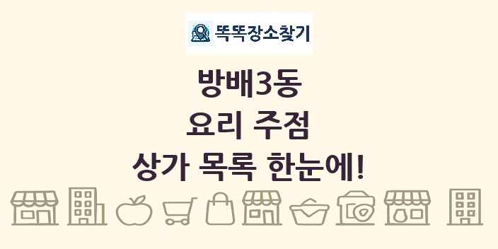 방배3동 요리 주점 상가 목록 및 정보