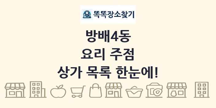 방배4동 요리 주점 상가 목록 및 정보