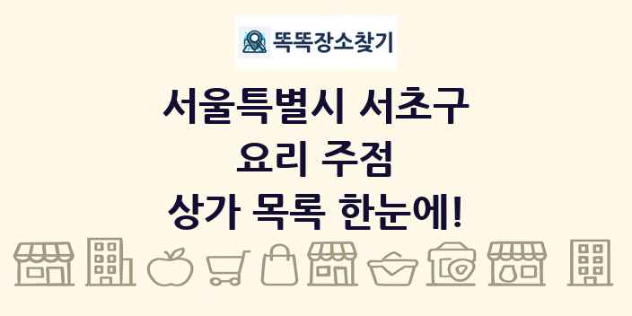 서울특별시 서초구 요리 주점 상가 목록 및 정보